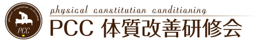 physical cantitutian canditianing PCC 体質改善研修会
